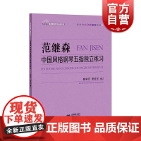 范继森中国风格钢琴五指独立练习 上海教育出版社