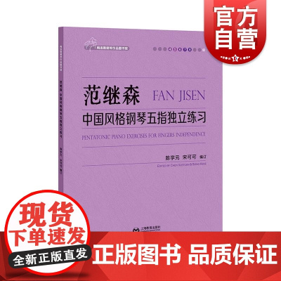 范继森中国风格钢琴五指独立练习 上海教育出版社