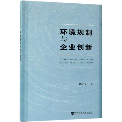 [M]环境规制与企业创新-9787520145275