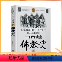 [正版] 一口气读完佛教史 藏传佛教极简史 谢路军 一本真诚而有温度的藏传佛教发展史 佛学爱好者入门书 大众读者历史普