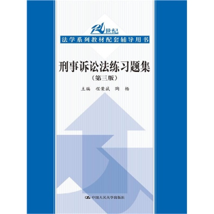 正版新书]刑事诉讼法练习题集(第三版)程荣斌9787300179674