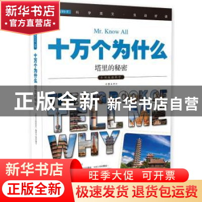 正版 十万个为什么:058:塔里的秘密 《指尖上的探索》编委会 作家
