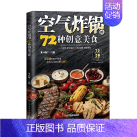 空气炸锅的72种创意美食 [正版]空气炸锅的72种创意美食用空气炸锅食谱书轻松做创意美食菜谱食谱书籍大全家常菜菜谱大全养