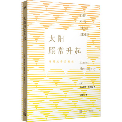 太阳照常升起(人文社2023)