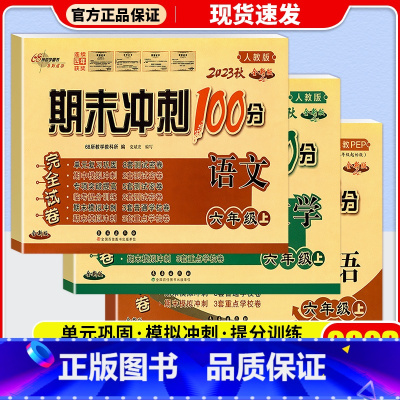 [2本]语文(人教版)+数学(北师版) 六年级上 [正版]2023新版期末冲刺100分六年级上册试卷语文数学英语全套3本