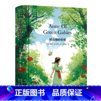 绿山墙的安妮 [正版]精装珍藏版世界文学名著名译典藏中小学生课外阅读书籍外国文学名家翻译爱的教育爱丽丝梦游奇境变形记茶花