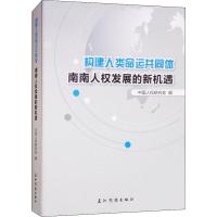 正版新书]构建人类命运共同体 南南人权发展的新机遇中国人权研