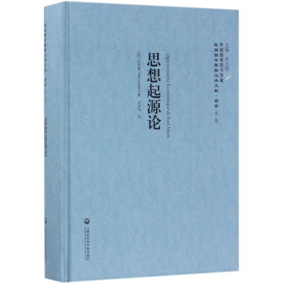 醉染图书思想起源论9787552018059