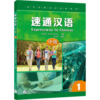 [M]速通汉语 中级 1-9787561956458