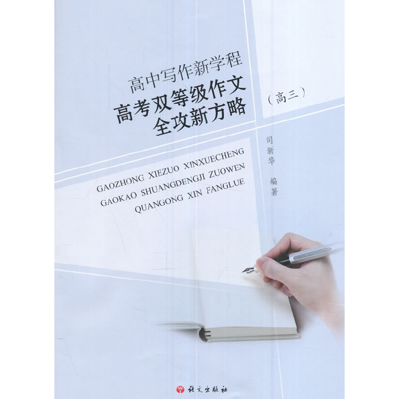 正版新书]高三-高考双等级作文全攻新方略-高中写作新学程司新华