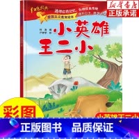 [正版]小英雄王二小 爱国主义教育绘本注音版 中国革命主义教育儿童阅读丛书 幼儿园图画读物 3-6-8岁小学生一二三年