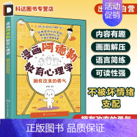 [正版]漫画阿德勒教育心理学 拥有改变的勇气 写给小学生的儿童心理学指南 儿童心理健康教育漫画书 儿童自信心培养口才沟通