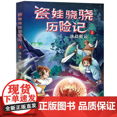 瓷娃骁骁历险记:决战戴云