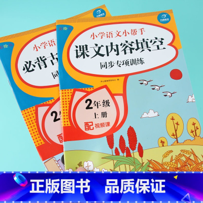 [正版]小学生必背古诗词专项训练本+语文二年级上册按课文内容填空同步训练字词句子阅读理解训练默写课文专项练习本册
