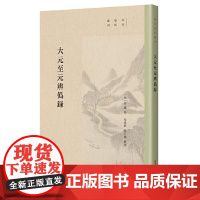 大元至元辨伪录 上海古籍出版社