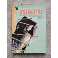 正版新书]在别人的场地上游戏[俄]亚历山德拉·玛丽尼娜著;张金