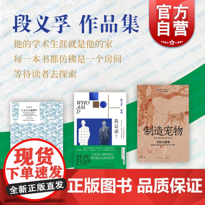 我是谁?段义孚自传/制造宠物:支配与感情/人文主义地理学:对于意义的个体追寻 段义孚作品集上海译文出版社译文经典文学名著