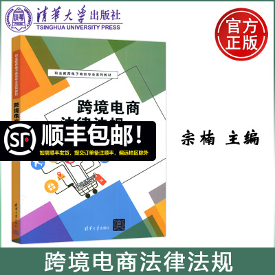 [正版图书] 清华 跨境电商法律法规 宗楠 徐丽 陈曦 李婧 职业教育电子商务专业系列教材 清华大学出版社