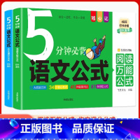 5分钟必背语文公式 初中通用 [正版]初中5分钟必背语文公式2册 阅读与写作基础知识定律手册文学常识三段式阅读理解答题技