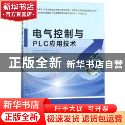 正版 电气控制与PLC应用技术 蒋丽 机械工业出版社 9787111584056