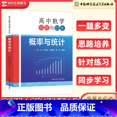 概率与统计 高中通用 [正版]高中数学母题与衍生:概率与统计 高一高二高三通用 彭林, 石拥军, 张敏, 编著 高中数学