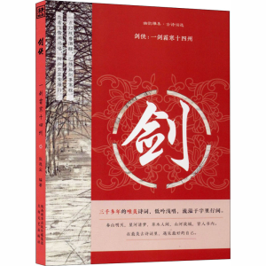 [M]剑侠:一剑霜寒十四州-9787551318723