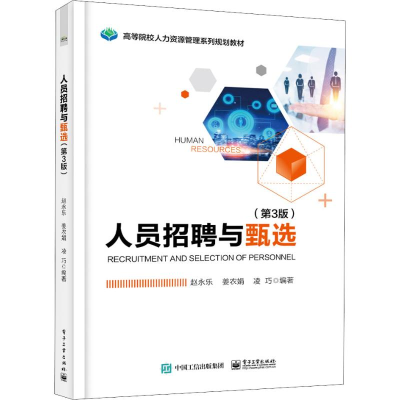 [M]人员招聘与甄选(第3版)-9787121357282