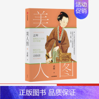 [正版]美人图 孟晖著 探究中国古代女子的时尚和追求 重现东方女性美学智慧 古典生活美学随笔集 出版社 图书