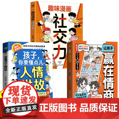 全3册 让孩子赢在情商+孩子你要懂点儿人情世故+漫画趣读社交力 领导力培养孩子社交合作逻辑表达 提高情绪管理处世能力儿童