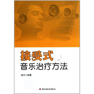醉染图书接受式音乐治疗方法 万千心理9787501983124