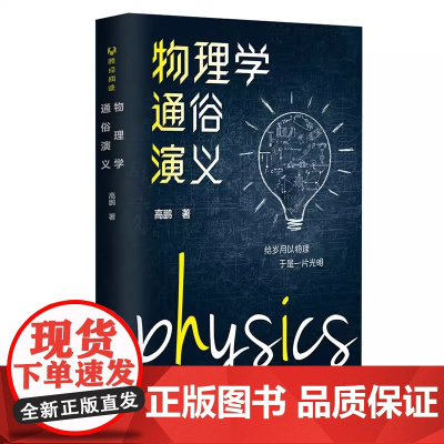 物理学通俗演义 高鹏 著 清华大学出版社 小学高年级及中学生课外阅读书籍 所有对物理世界感到好奇的人士阅读书籍