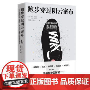 跑步穿过阴云密布 菲尔·休伊特著 34个真实跑步故事 带你感受运动驱散内心阴霾的力量现当代文学散文随笔