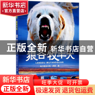 正版 狼谷牧羊犬(影像青少版)/典藏书系 格日勒其木格·黑鹤 浙江