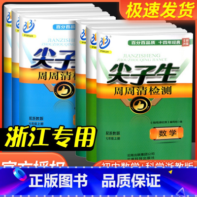 [初中通用]英语巧记2500词 八年级上 [正版]尖子生周周清检测七年级八年级九年级上册下册数学科学浙教版初中生必刷题同