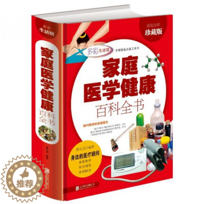 [醉染正版]正版家庭医学健康百科全书多彩生活翟文龙著