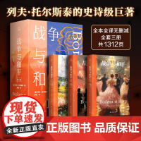 战争与和平(1-3) 北方文艺出版社 (俄罗斯)列夫·托尔斯泰 著 高植 译 世界名著