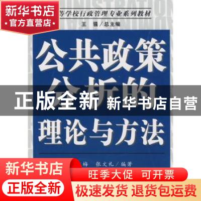 正版 公共政策分析的理论与方法 王达梅 南开大学出版社 97873100