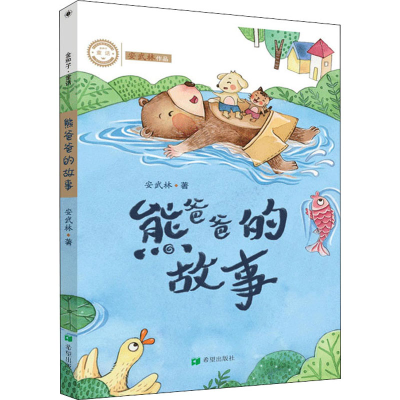 醉染图书熊爸爸的故事9787537983648