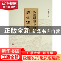 正版 历史观照中的经世儒学 杨肇中 人民出版社 9787010227825 书