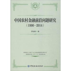 正版新书]中国农村金融前沿问题研究 (1990-2014)罗剑朝97875049