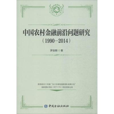 正版新书]中国农村金融前沿问题研究 (1990-2014)罗剑朝97875049