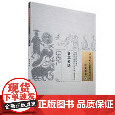 备急灸法·中国古医籍整理丛书 中医 中国中医药出版社 正版书籍
