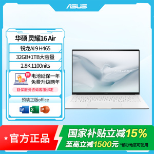 华硕灵耀16 Air 2026 AMD锐龙AI 9 H 465 2.8K 1100nitsAI笔记本电脑 32G 1T