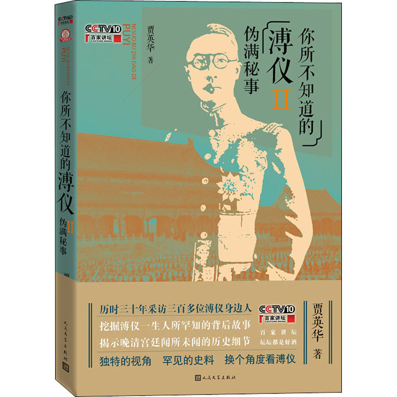 醉染图书你所不知道的溥仪 2 伪满秘事9787020145737