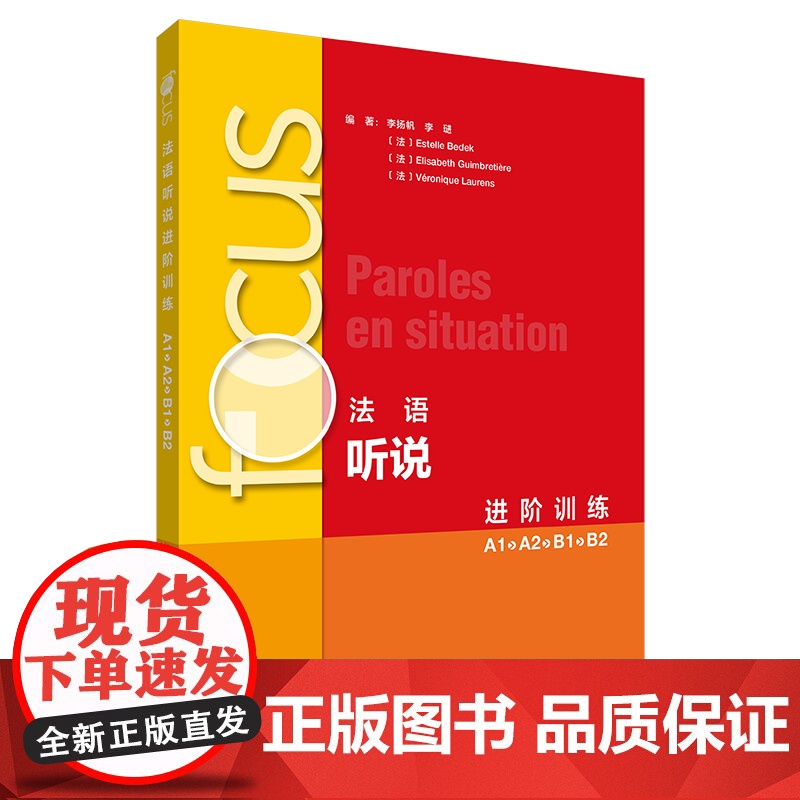[外研社]focus法语听说进阶训练(A1 A2 B1 B2)