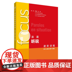 [外研社]focus法语听说进阶训练(A1 A2 B1 B2)