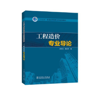 正版新书]工程造价专业导论/沈中友/十三五普通高等教育本科规划
