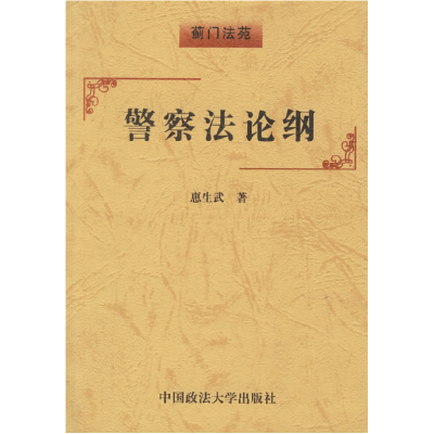 正版新书]警察法论纲惠生武9787562019138