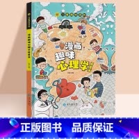 漫画趣味心理学启蒙书 [正版]趣味漫画心理学安全保护时间管理启蒙书 儿童趣味百科全书十万个为什么精装硬壳版漫画小学生心理
