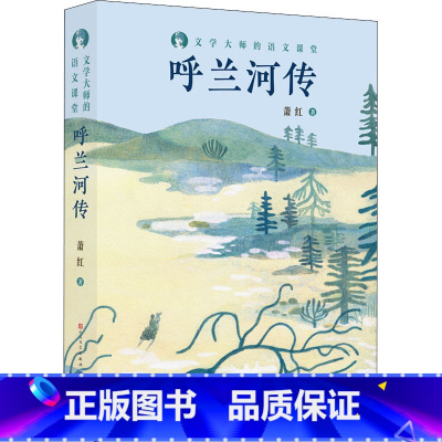 [正版]呼兰河传 萧红著 文学大师的语文课堂 初中生初一初二初三七八九年级寒暑假阅读书籍 课外阅读书目阅读